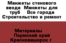 Манжеты стенового ввода. Манжеты для труб. - Все города Строительство и ремонт » Материалы   . Пермский край,Красновишерск г.